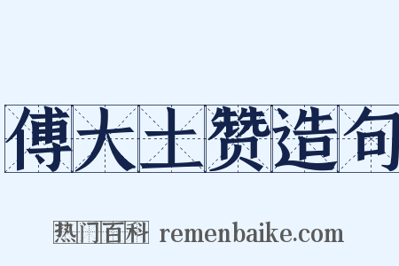 傅大土赞造句是什么意思的图片